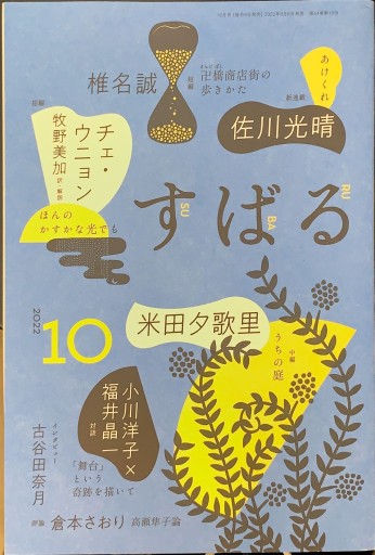 すばる 2022年10月号「対談 小川洋子×福井晶一」