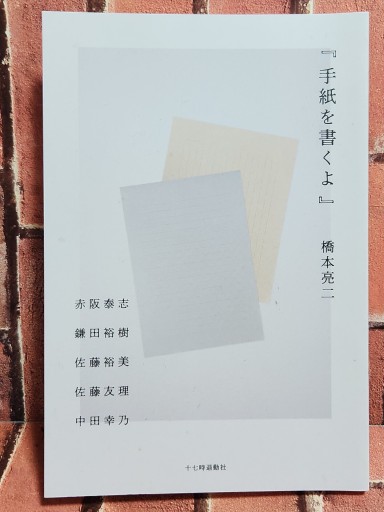 手紙を書くよ(橋本亮二、十七時退勤社)