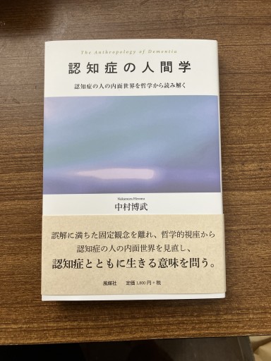認知症の人間学: 認知症の人の内面世界を哲学から読み解く