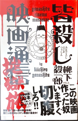 皆殺し映画通信 地獄旅