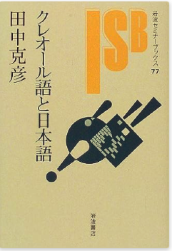 クレオール語と日本語（岩波セミナーブックス 77）