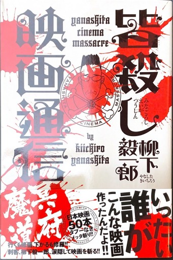 皆殺し映画通信 冥府魔道