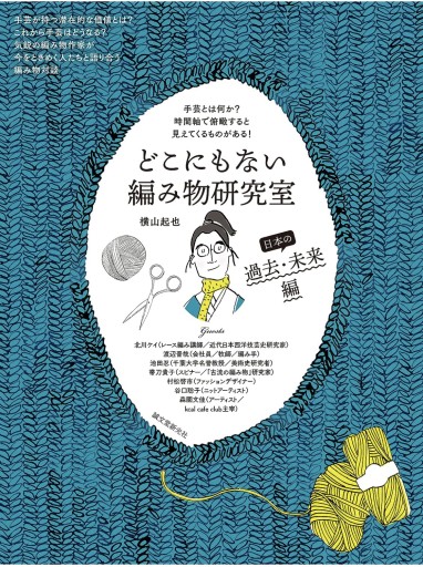 どこにもない編み物研究室 日本の過去・未来編: 手芸とは何か? 時間軸で俯瞰すると見えてくるものがある!