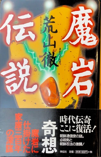 魔岩伝説―長編歴史伝奇小説