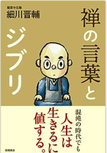 禅の言葉とジブリ