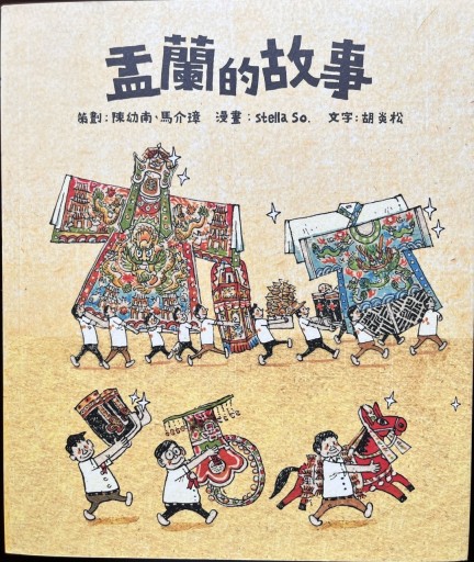盂蘭的故事
