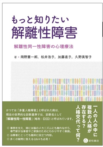 もっと知りたい解離性障害 -解離性同一性障害の心理療法-