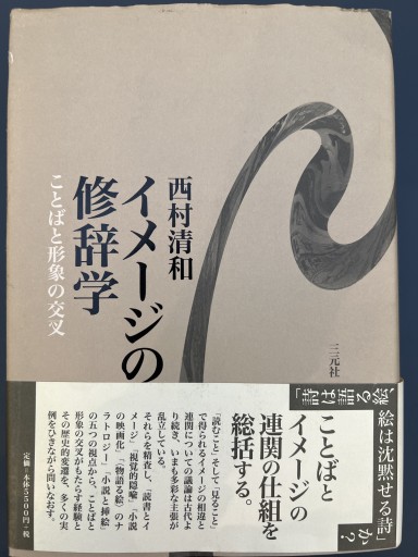 イメージの修辞学―ことばと形象の交叉