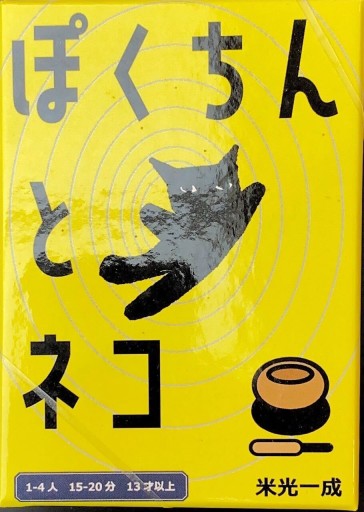 ぽくちんとネコ