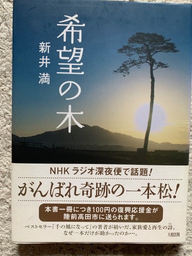 希望の木