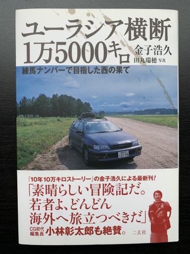 ユーラシア横断1万5000キロ―練馬ナンバーで目指した西の果て