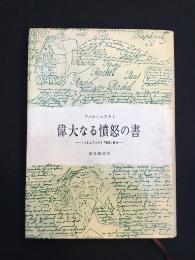 偉大なる憤怒の書〜ドストエフスキイ「悪霊」研究〜