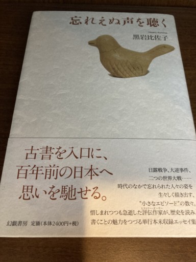 忘れえぬ声を聴く