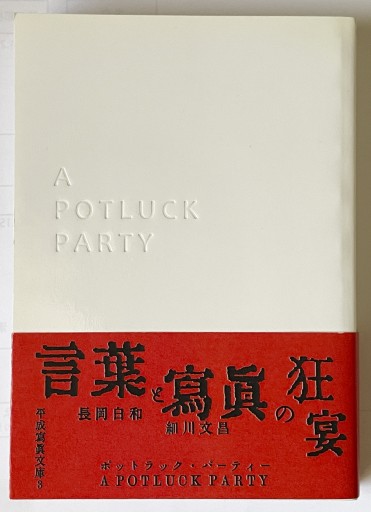 ポットラック・パーティー 長岡白和・細川文昌