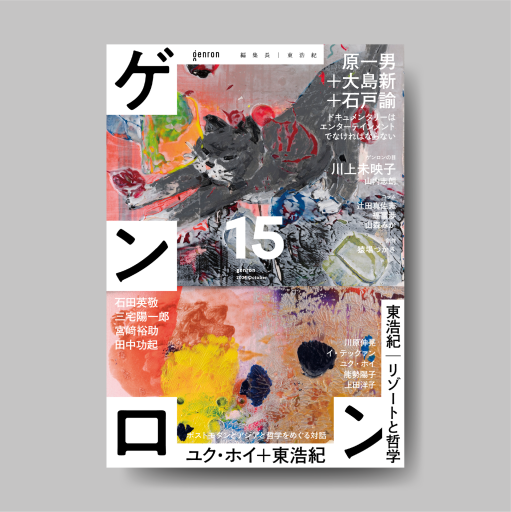 【東浩紀サイン入り！】ゲンロン15