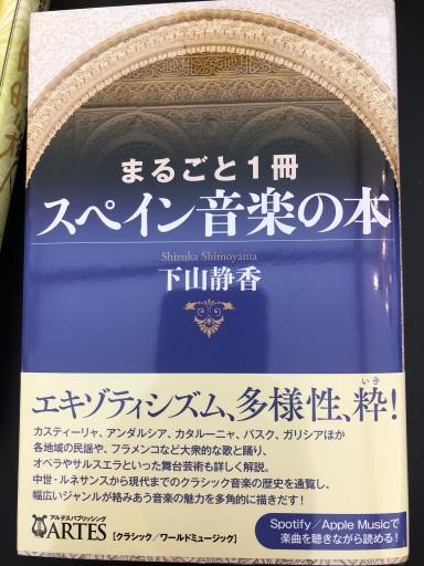 まるごと1冊 スペイン音楽の本