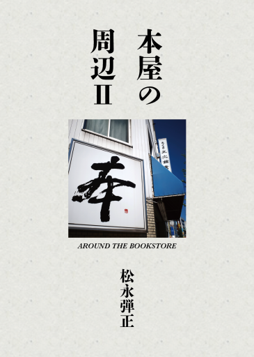 本屋の周辺Ⅱ  AROUND THE BOOKSTORE