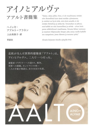 【神保町ブックフェスティバル価格】アイノとアルヴァ アアルト書簡集
