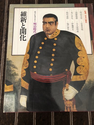 特選 日本の歴史12 維新と開花
