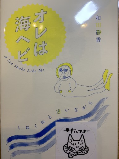 オレは海ヘビ くねくねと迷いながら