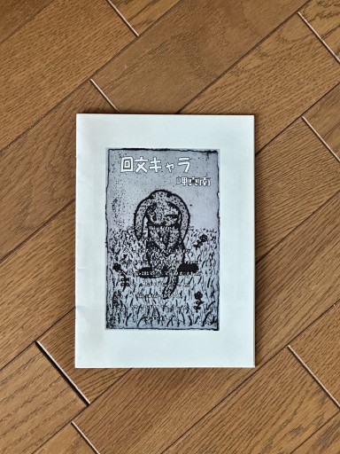 回文キャラ