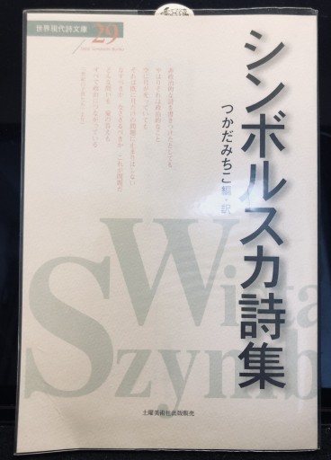 シンボルスカ詩集(世界現代詩文庫29)