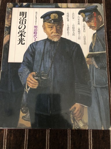 特選 日本の歴史13 明治の栄光