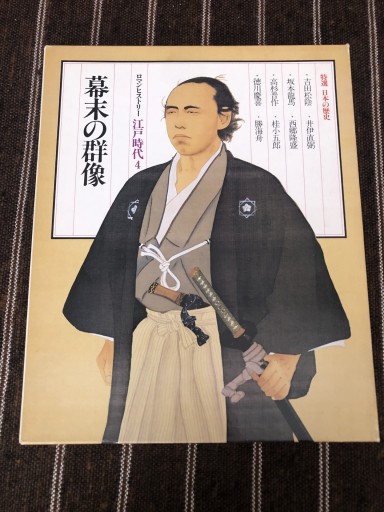 特選 日本の歴史11 幕末の群像