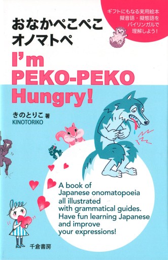 おなかぺこぺこオノマトペ I'm PEKO-PEKO Hungry!