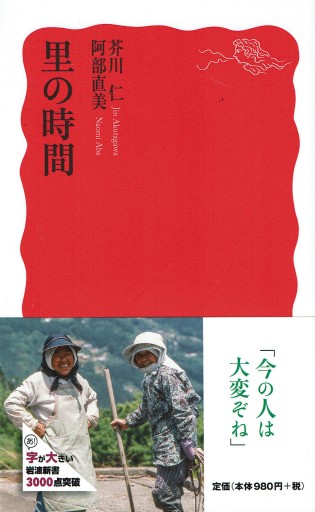 里の時間（岩波新書）