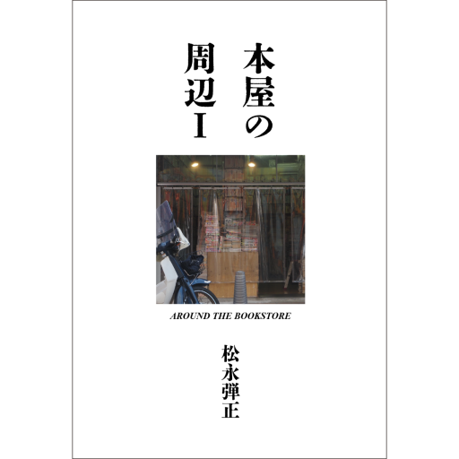 本屋の周辺Ⅰ AROUND THE BOOKSTORE(第二版)