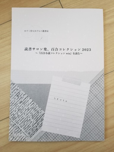 読書サロン発、百合コレクション2023 『百合小説コレクションwiz』を読む』