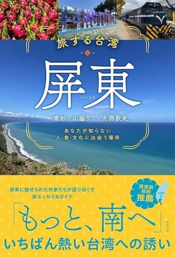 旅する台湾・屏東（へいとう） あなたが知らない人・食・文化に出会う場所