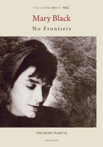 メアリー・ブラック アイルランド音楽名盤ガイドVol.2   No Frontiers