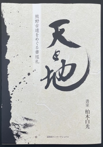 天と地 熊野古道をめぐる書巡礼