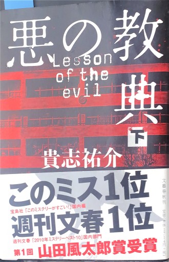悪の教典 下