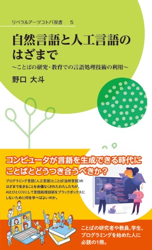 自然言語と人工言語のはざまで