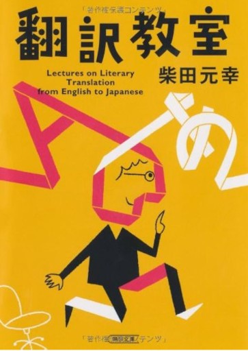 翻訳教室（朝日文庫）