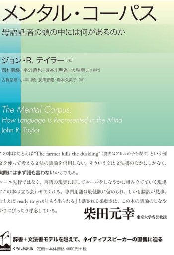 メンタル・コーパス ―母語話者の頭の中には何があるのか