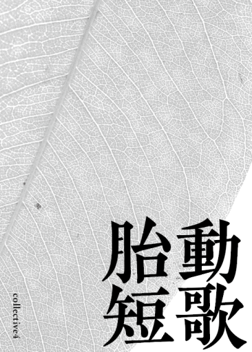 胎動短歌4