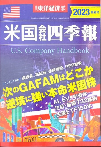 米国会社四季報2023年春夏号