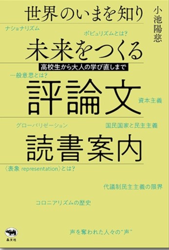 世界のいまを知り未来をつくる評論文読書案内