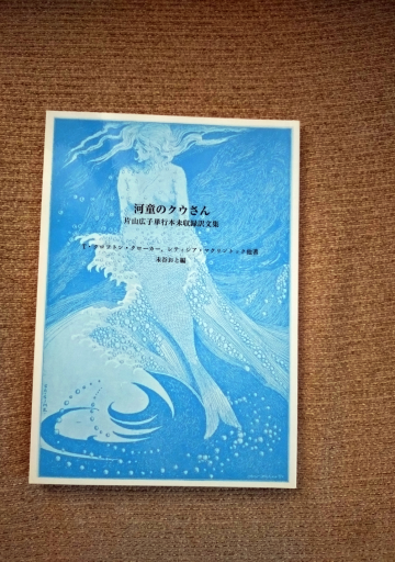 河童のクウさん 片山廣子単行本未収録翻訳文集
