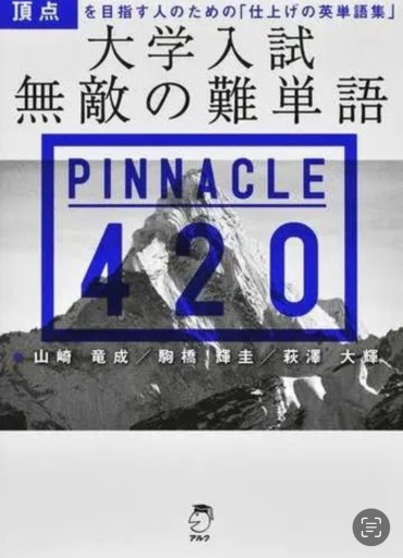 大学入試 無敵の難単語PINNACLE 420[音声DL付]