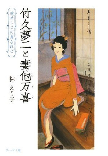 竹久夢二と妻他万喜―愛せしこの身なれど(ウェッジ文庫)