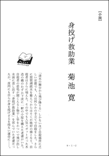 〈山羊座〉菊池寛 | 身投げ救助業