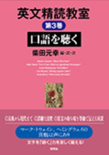 英文精読教室 第3巻 口語を聴く