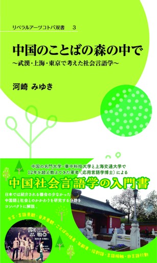 中国のことばの森の中で