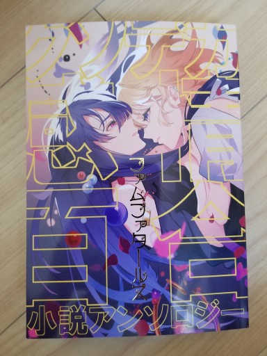 クソデカ感情百合アンソロジー ファムファタールズ