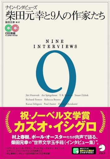 ナイン・インタビューズ 柴田元幸と9人の作家たち
